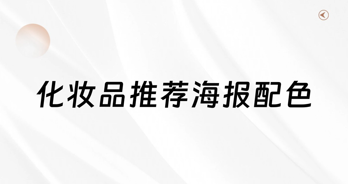 化妆品推荐海报配色