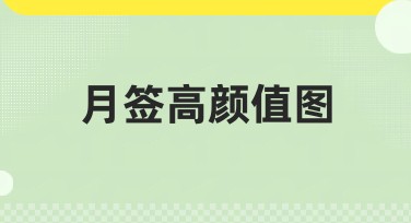 月签高颜值图：让你的设计灵感瞬间爆发