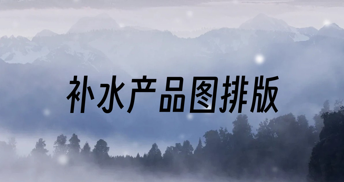 补水产品图排版