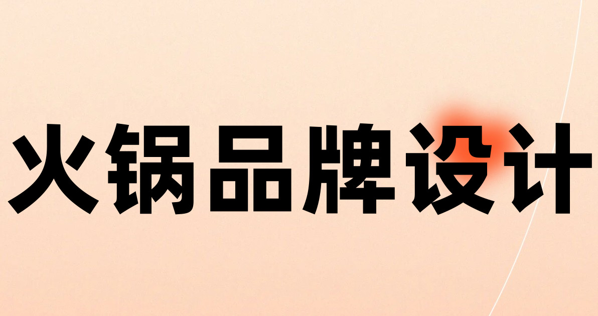火锅品牌设计