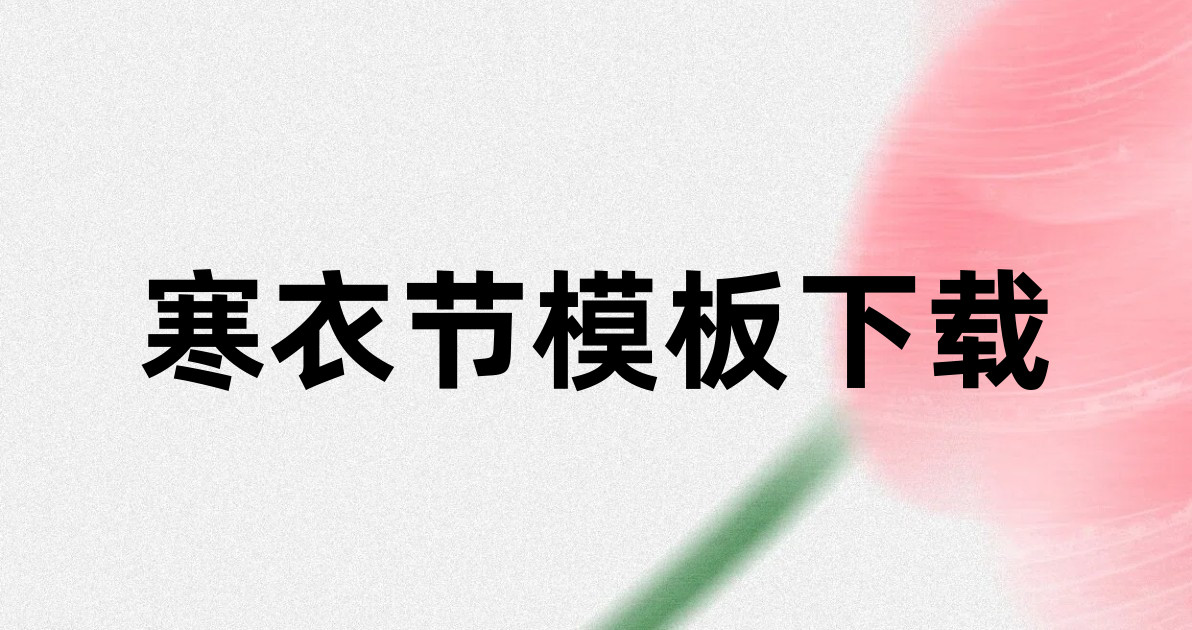 寒衣节模板下载