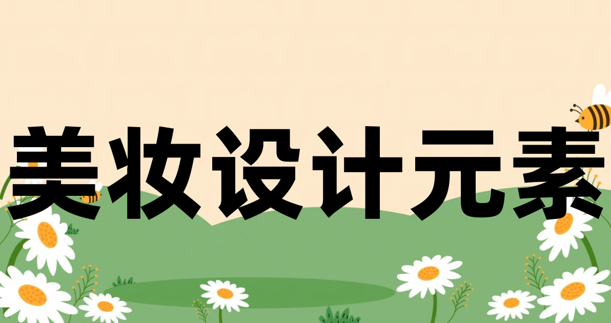 美妆设计元素
