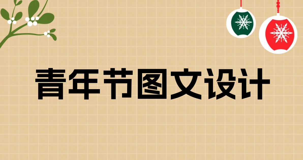 青年节图文设计