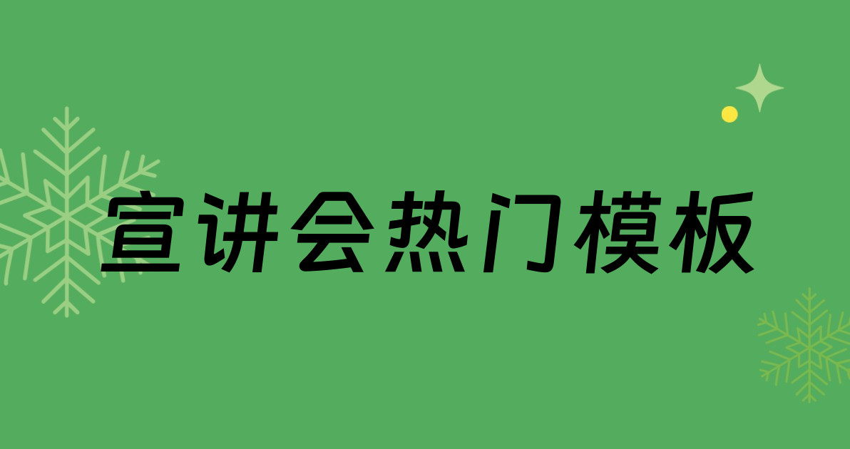 宣讲会热门模板