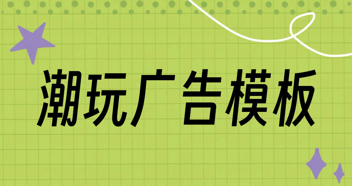 潮玩广告模板