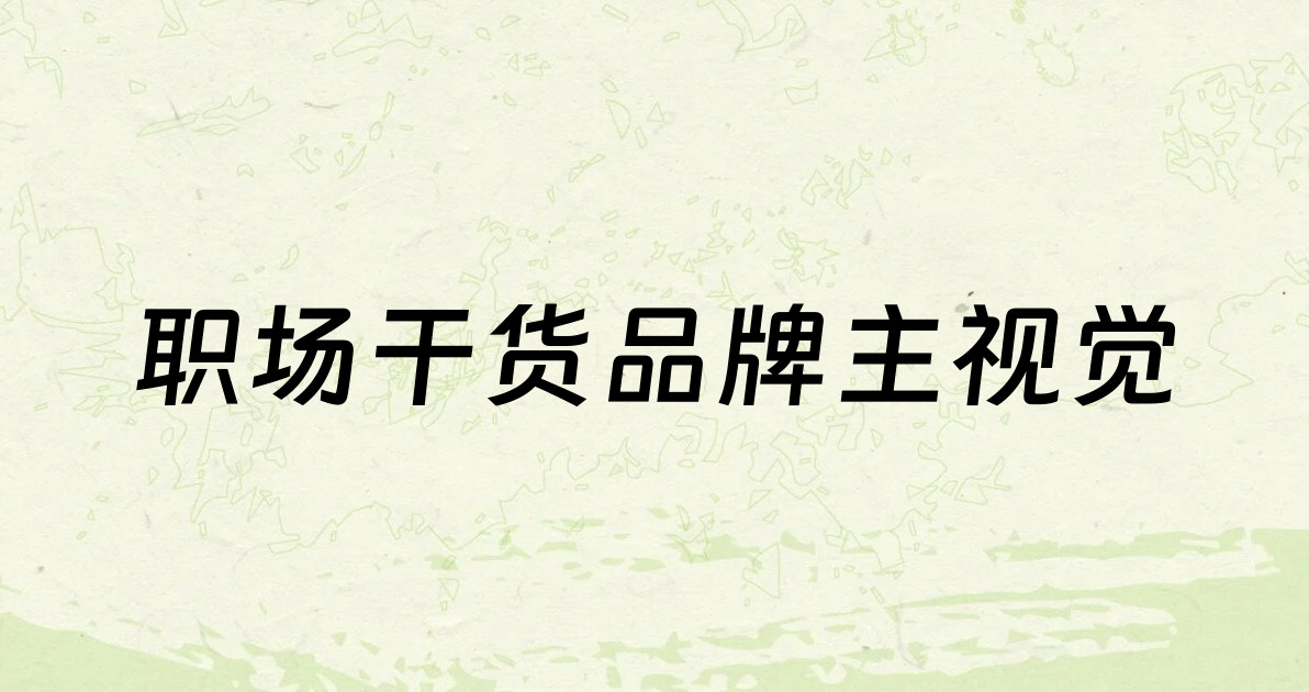 职场干货品牌主视觉