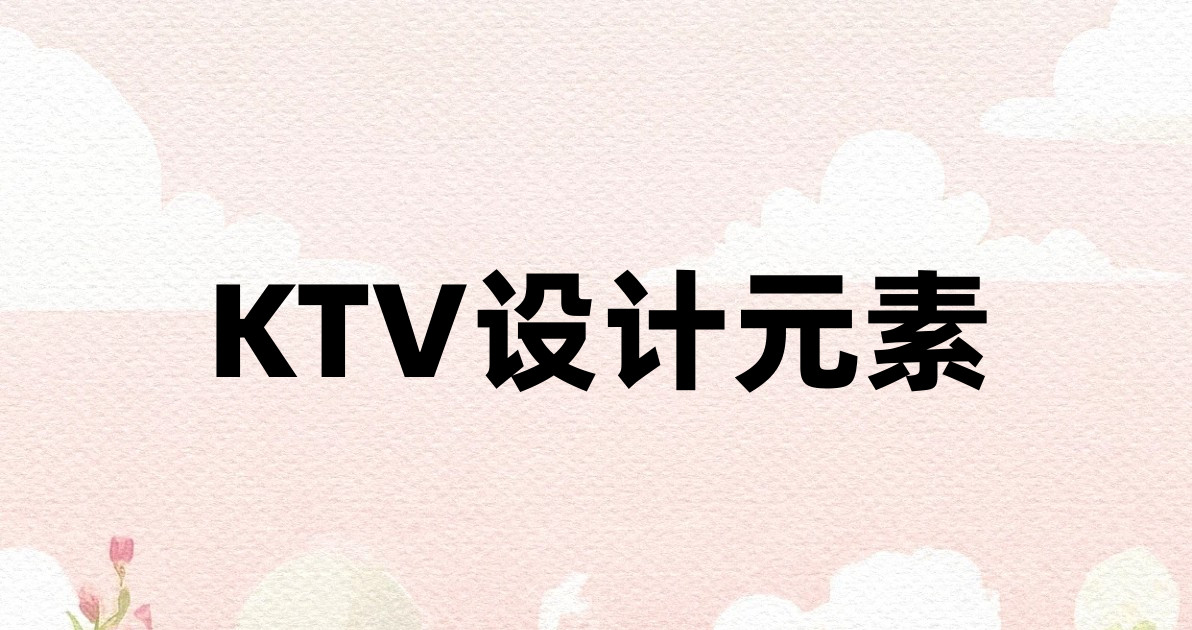 KTV设计元素