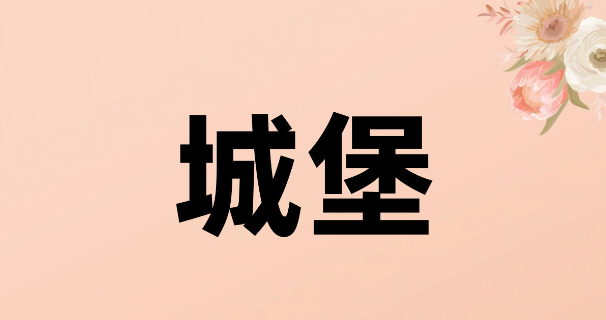 城堡
