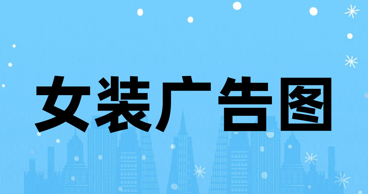女装广告图