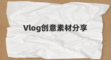 如何让你的Vlog创意素材分享更吸引人？一份实用思路指南