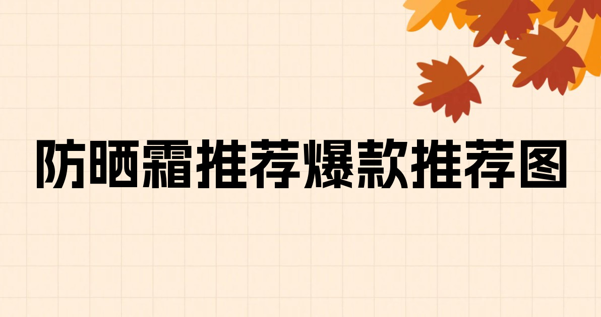 防晒霜推荐爆款推荐图