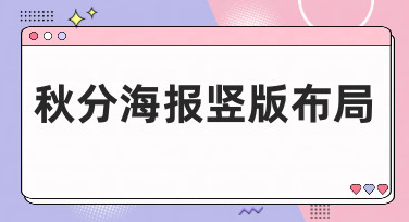 秋分海报竖版布局灵感合集！多种风格模板一键套用，轻松出图