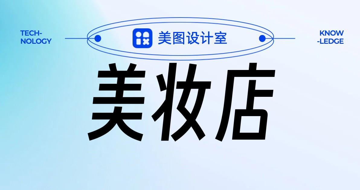 美妆店