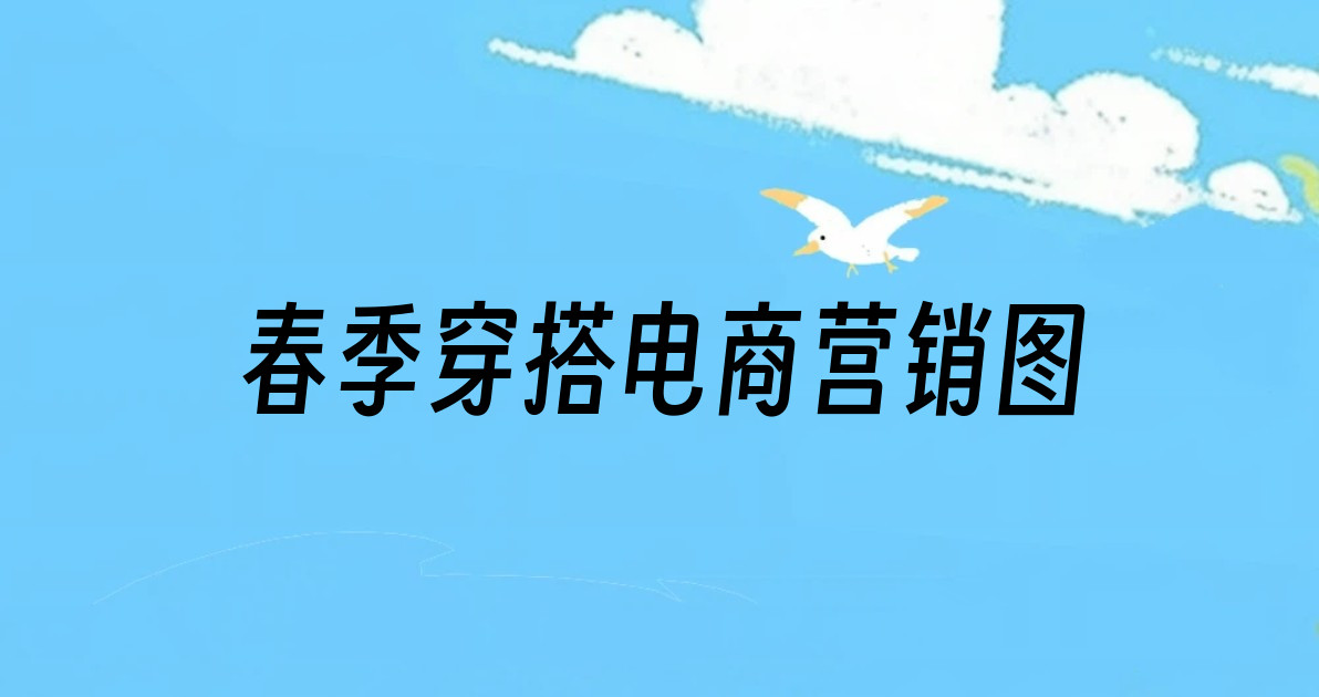春季穿搭电商营销图