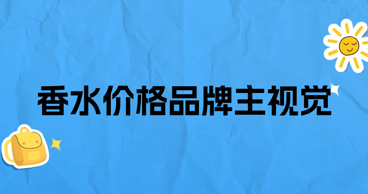 香水价格品牌主视觉