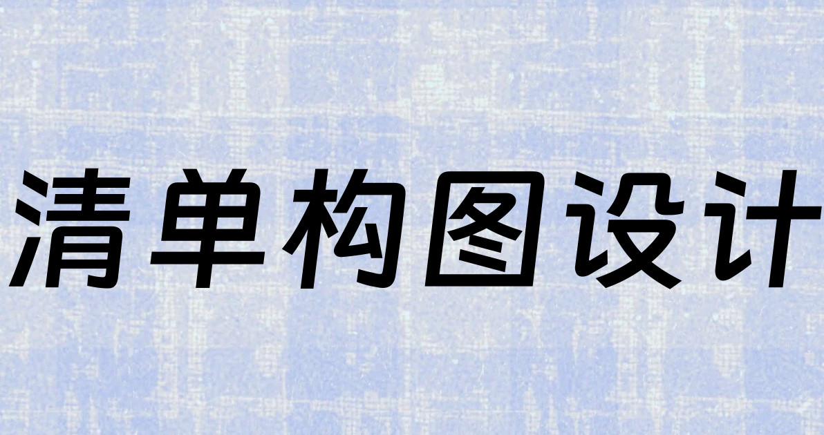 清单构图设计