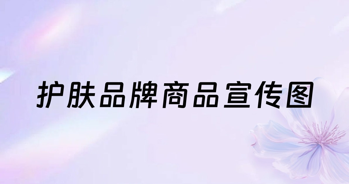 护肤品牌商品宣传图