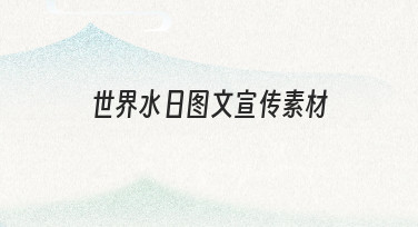 如何从零开始制作一套实用的世界水日图文宣传素材