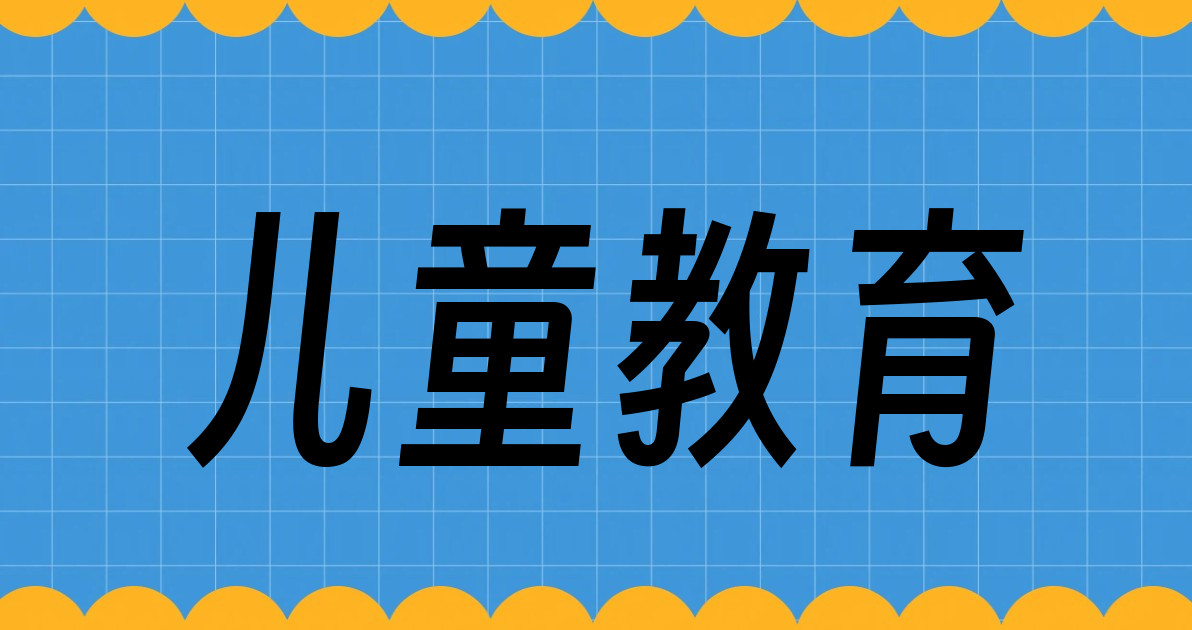 儿童教育