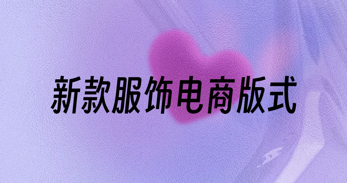 新款服饰电商版式