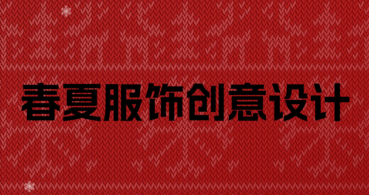 春夏服饰创意设计