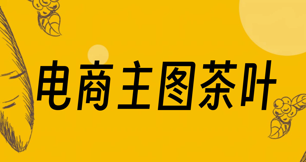 电商主图茶叶