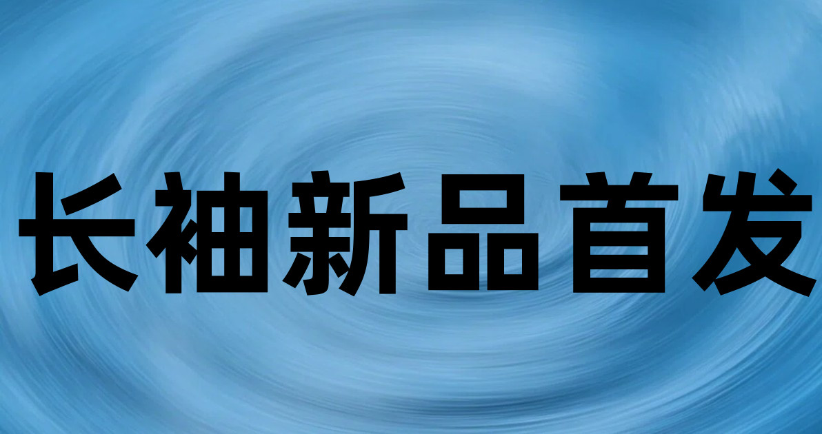 长袖新品首发