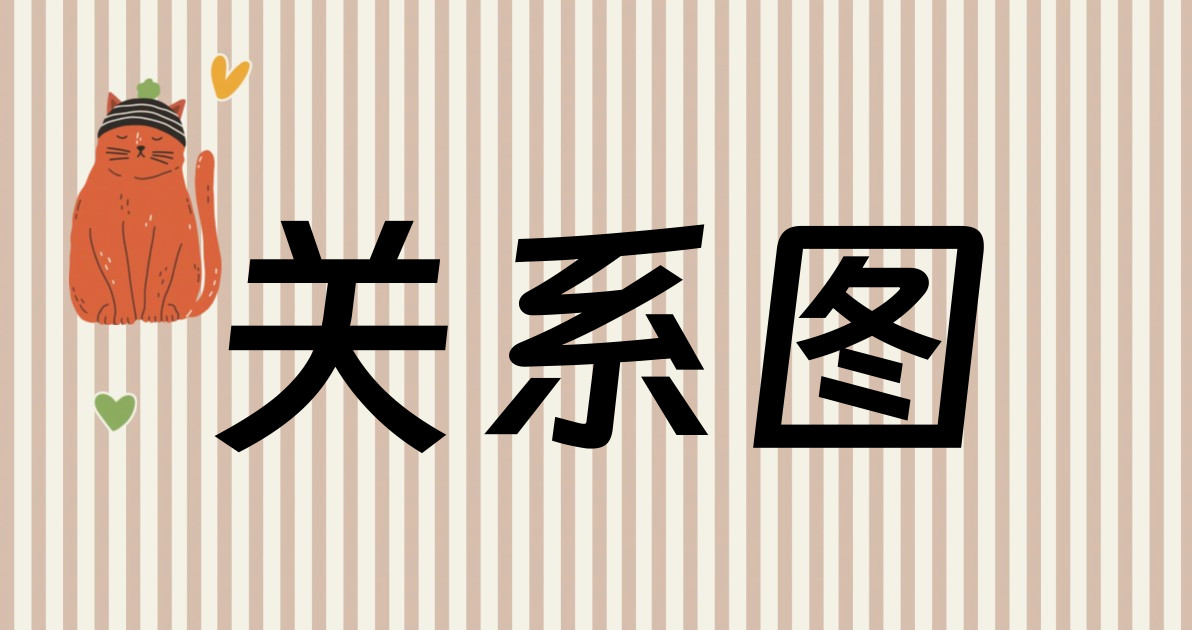 关系图