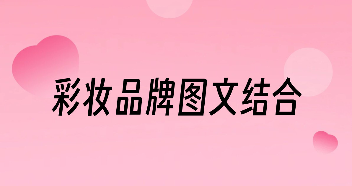 彩妆品牌图文结合
