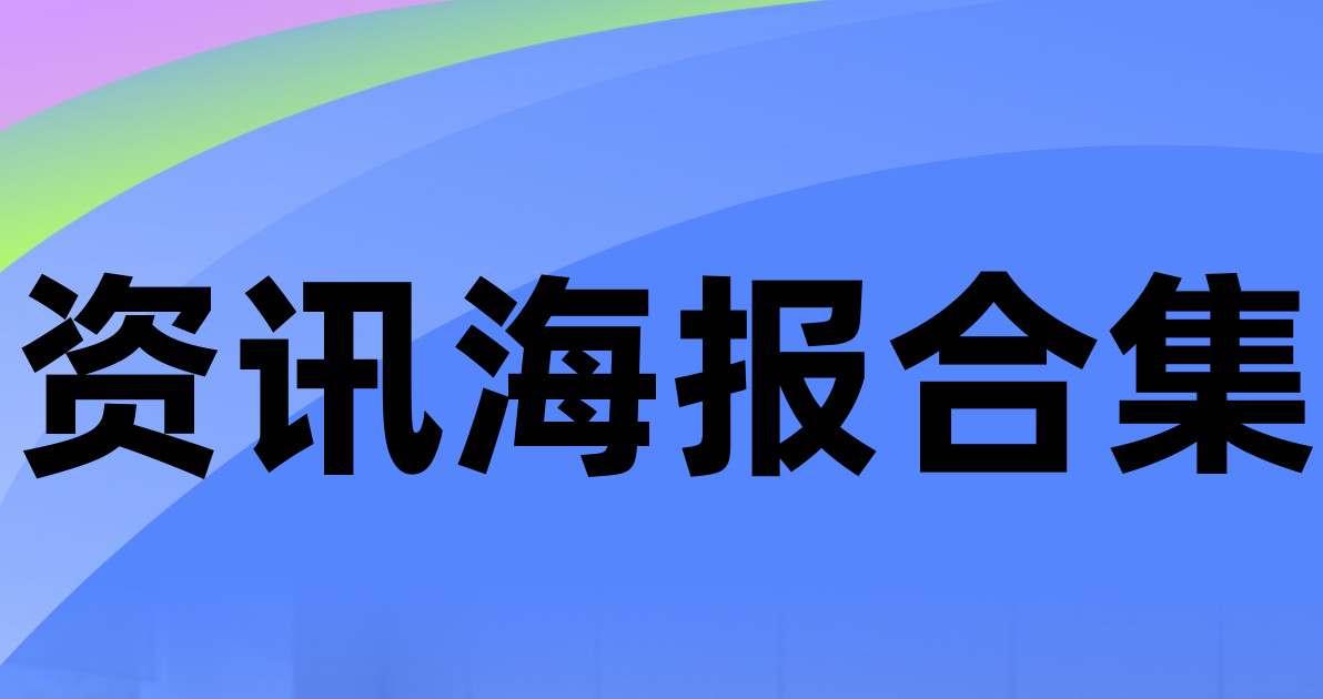资讯海报合集