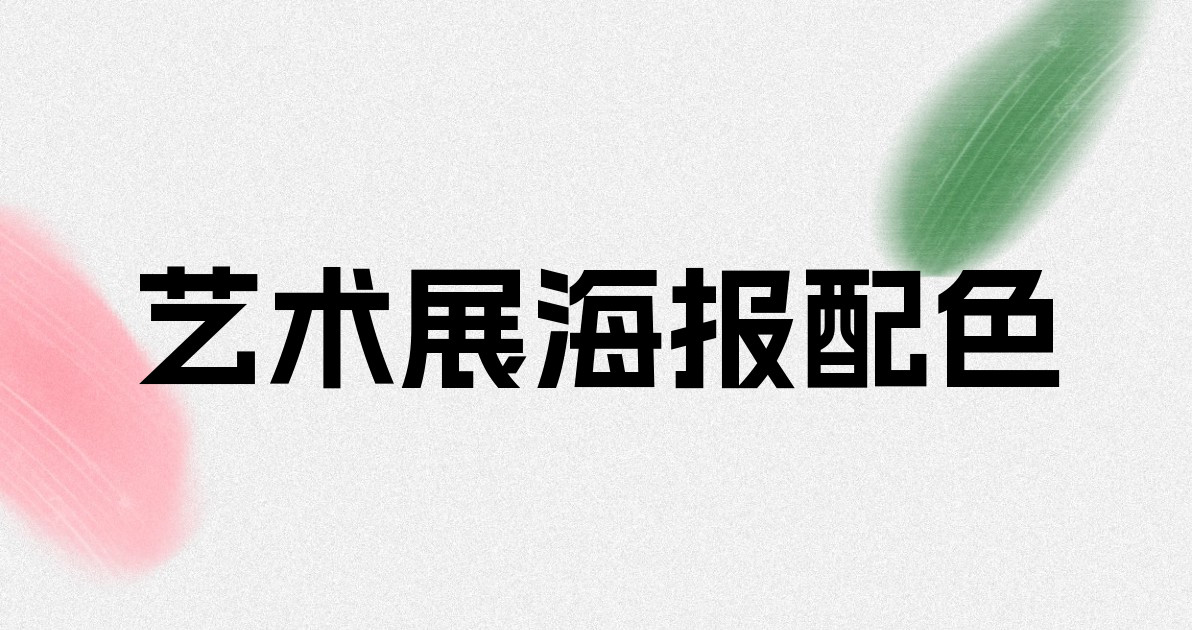 艺术展海报配色