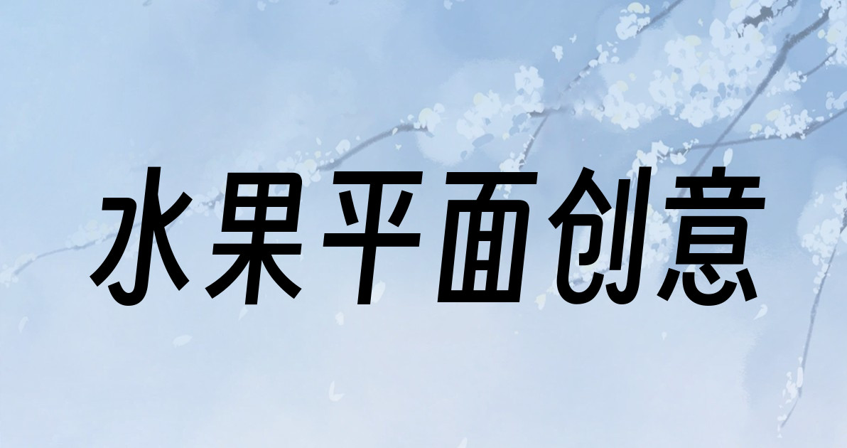 水果平面创意