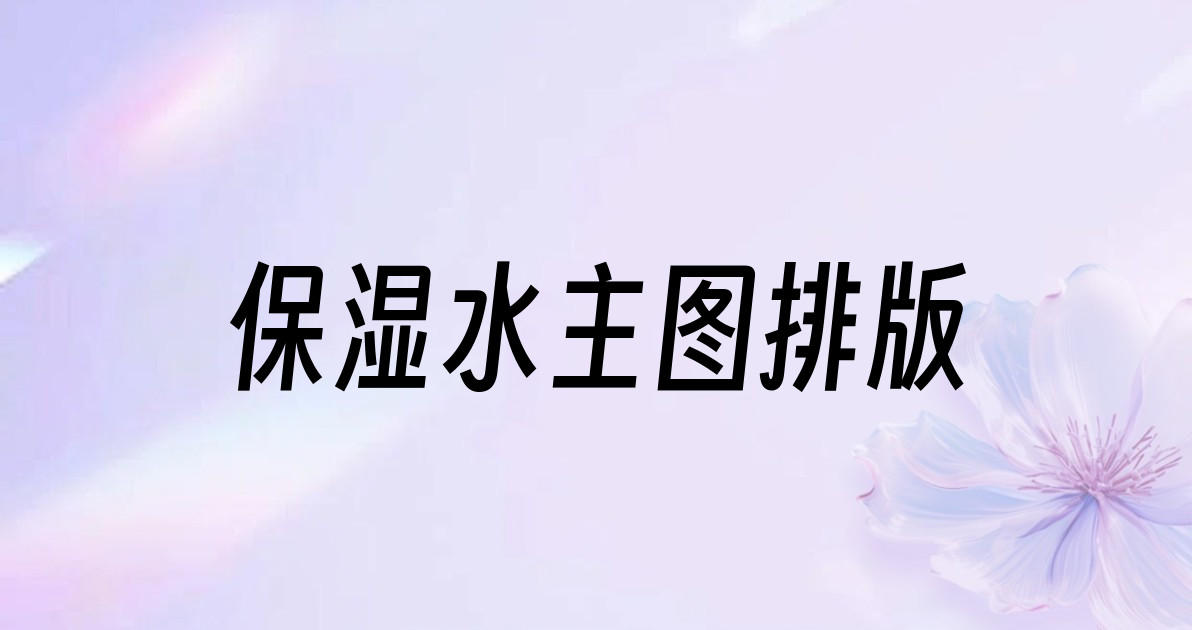 保湿水主图排版