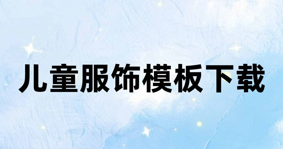 儿童服饰模板下载