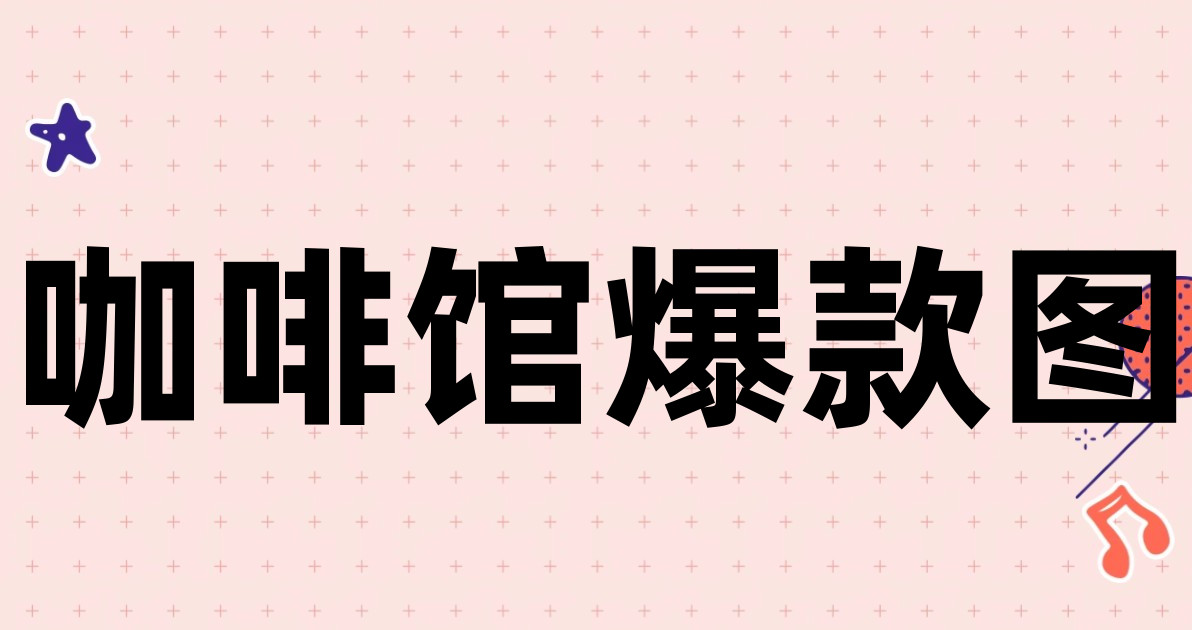 咖啡馆爆款图