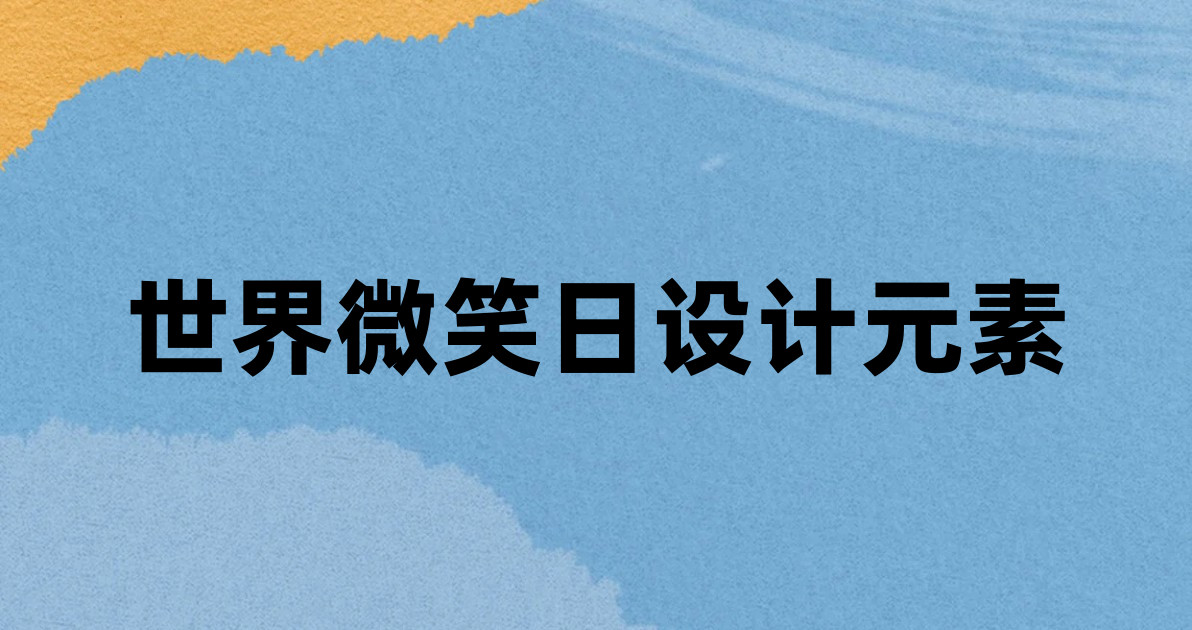 世界微笑日设计元素