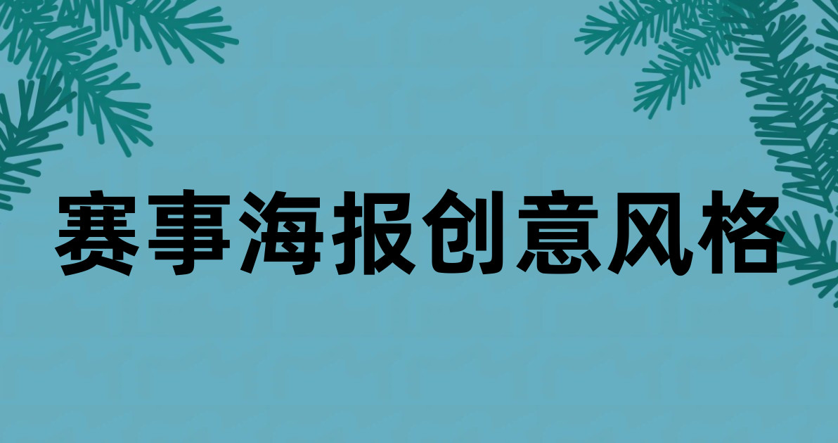 赛事海报创意风格