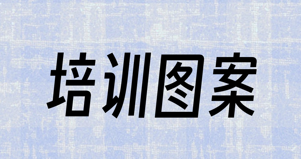培训图案