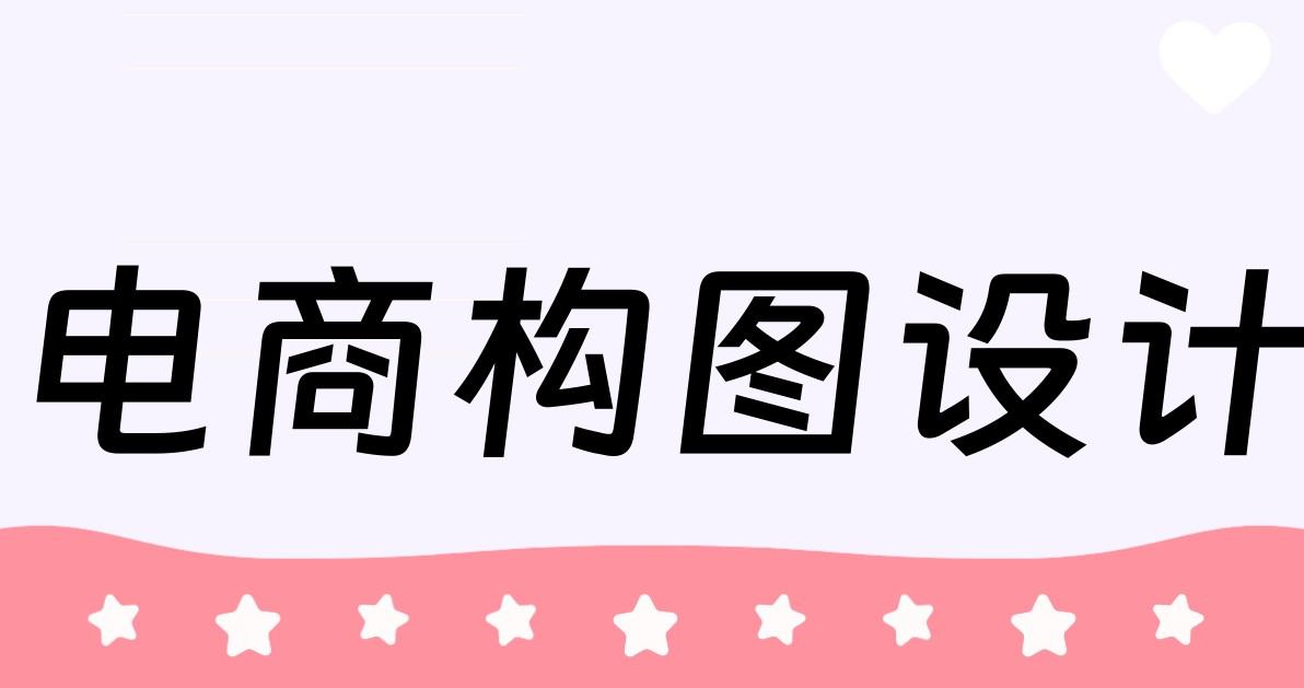电商构图设计