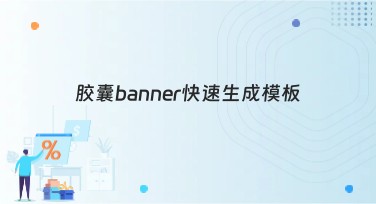 胶囊banner快速生成模板：适合简约风格设计