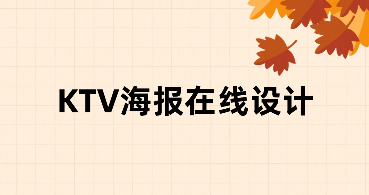 KTV海报在线设计