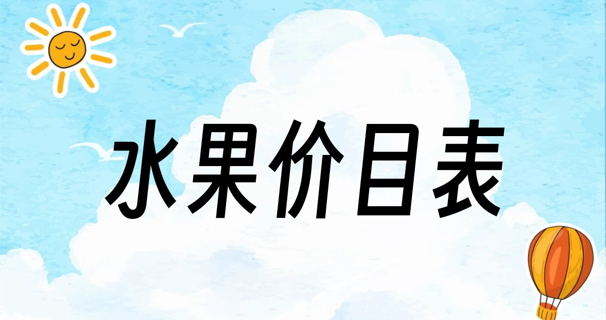 水果价目表