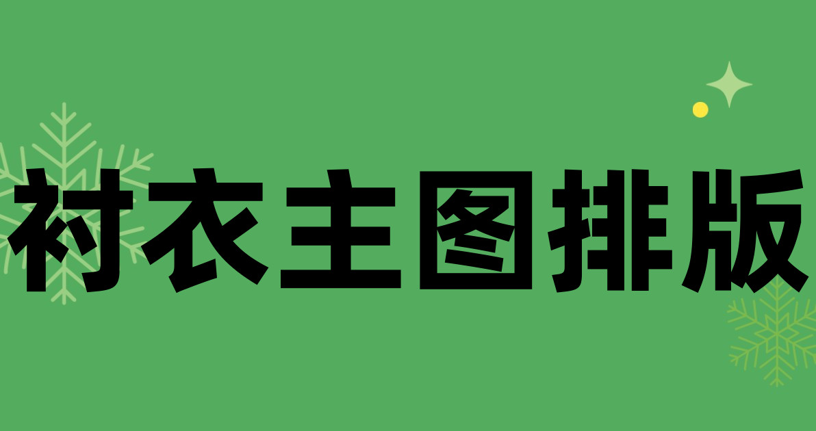 衬衣主图排版