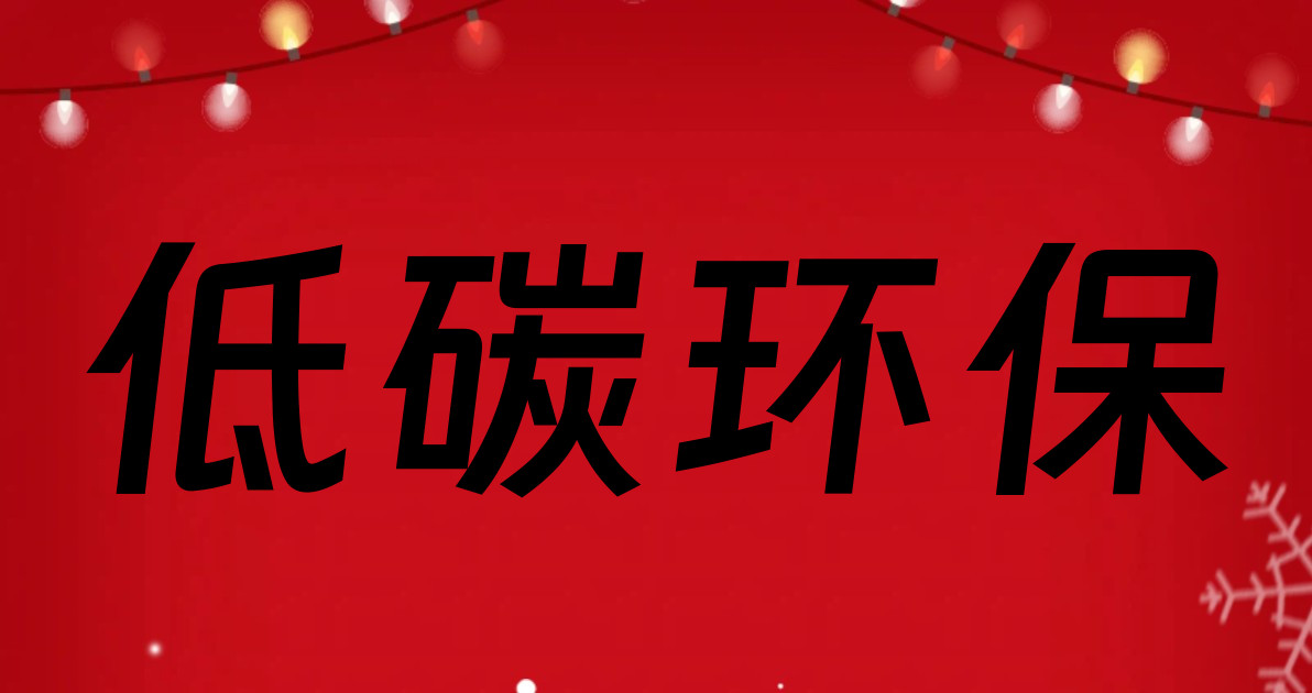 低碳环保