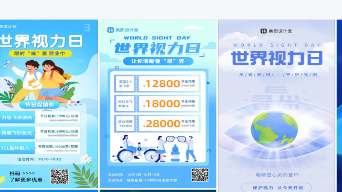 世界视力日海报设计推荐