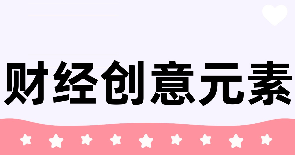 财经创意元素