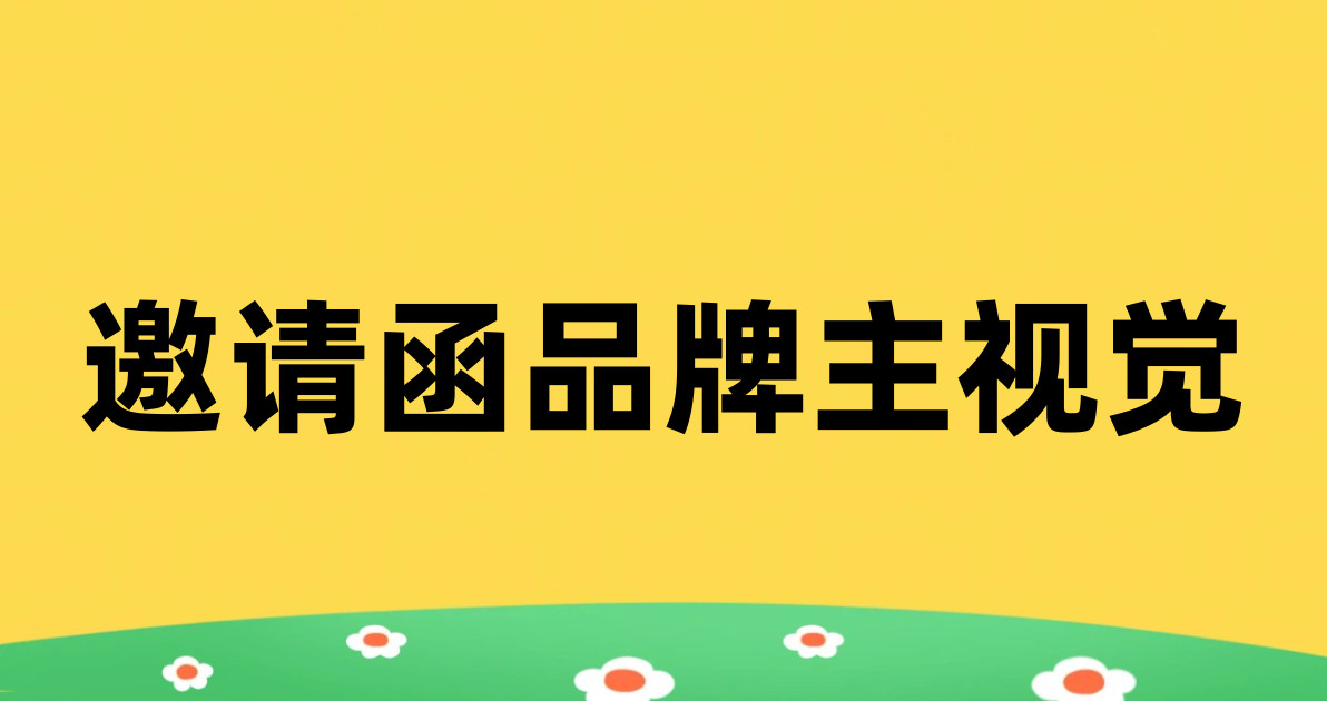 邀请函品牌主视觉