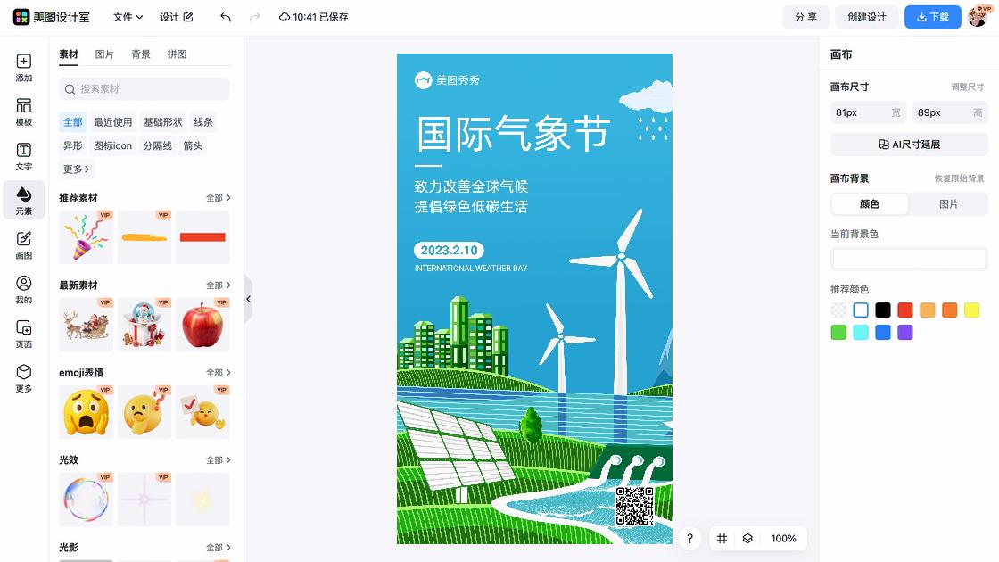 国际气象节模板大全