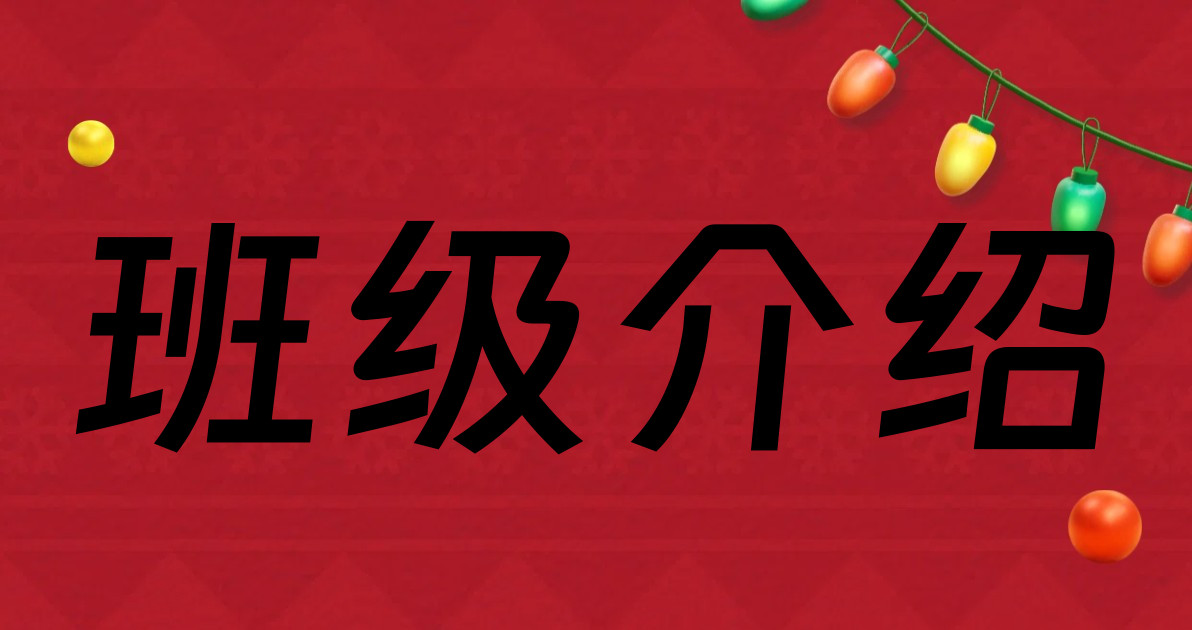 班级介绍