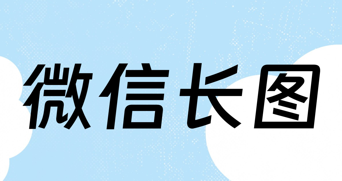 微信长图